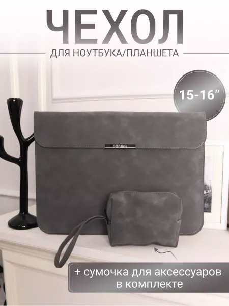 BBKline Чехол для ноутбука с сумочкой 15" 15.6" 16"