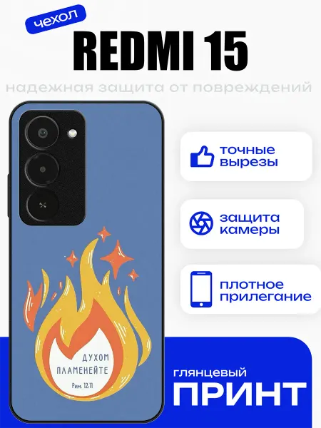 PhoneFort Чехол на Redmi 15 огонь