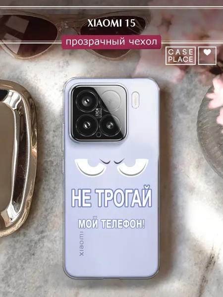 Xiaomi Чехол на 15 прикольный