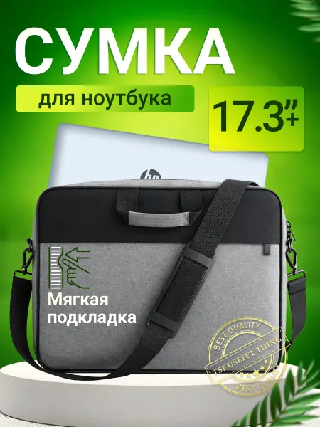 Сумка для ноутбука 17.3