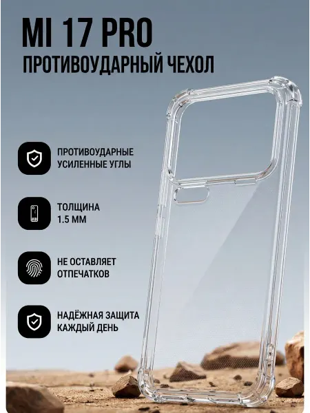 Чехол для Xiaomi 17 Pro прозрачный противоударный