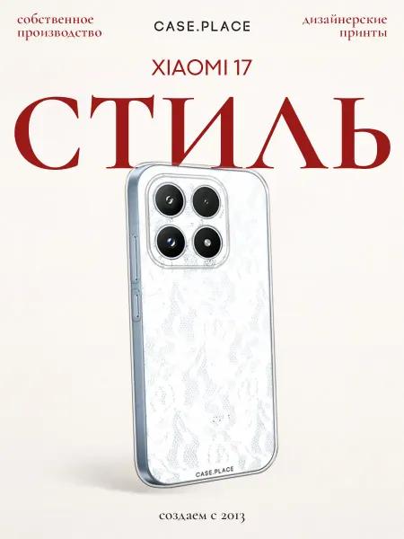 Xiaomi Чехол на 17 красивый