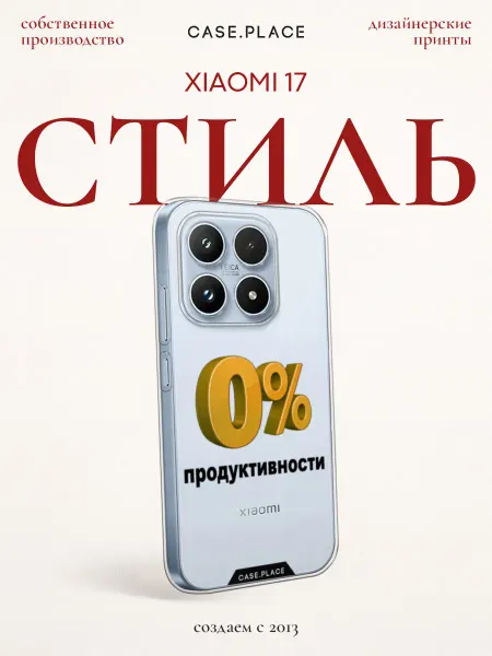 Xiaomi Чехол на 17 прикольный