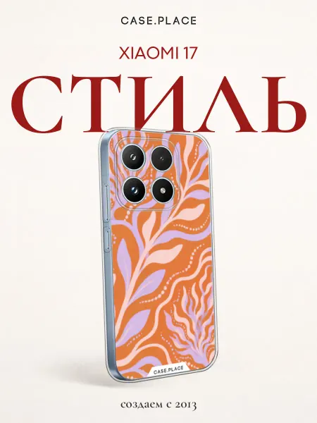 Xiaomi Чехол на 17 яркий
