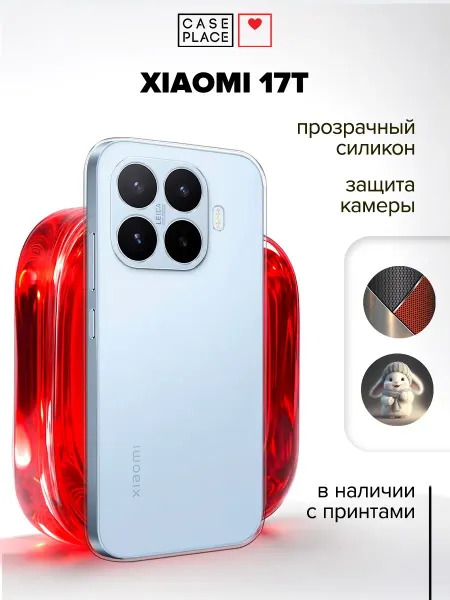 Xiaomi Чехол на 17T с сердечками