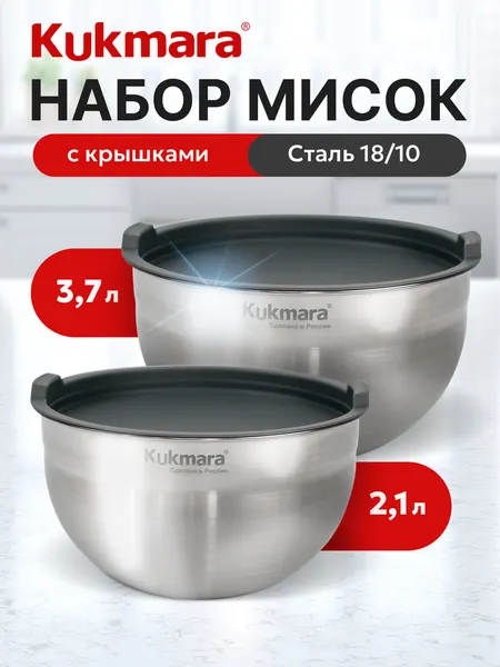 Набор нержавеющих мисок с пластиковой крышкой 2,1л и 3,7л ТМ KUKMARA