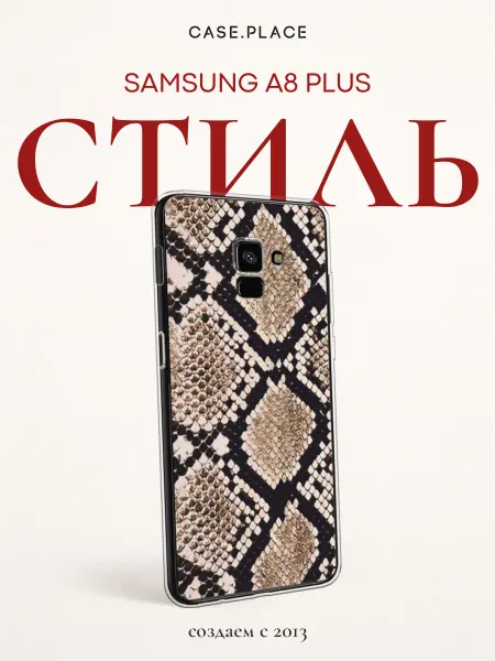 Samsung Чехол на A8 Plus 2018 змея