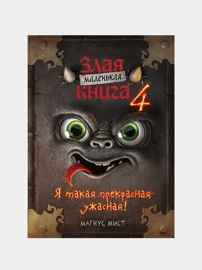 Маленькая злая книга 4