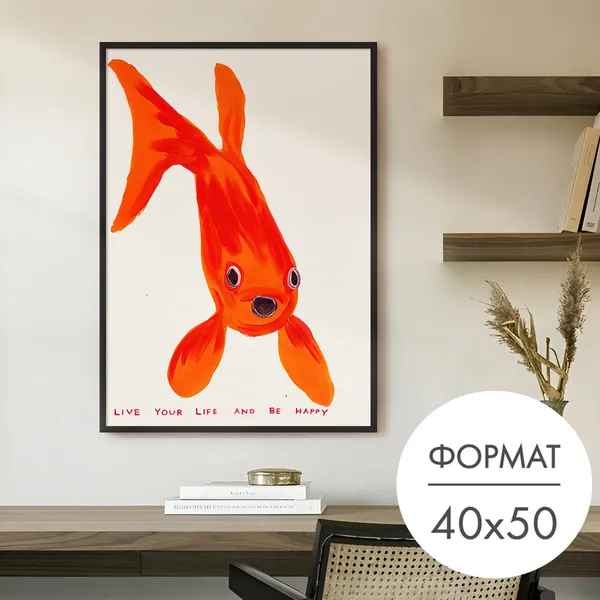 Постер "Оранжевая рыбка Дэвид Шригли" 40x50 без рамки на стену для интерьера