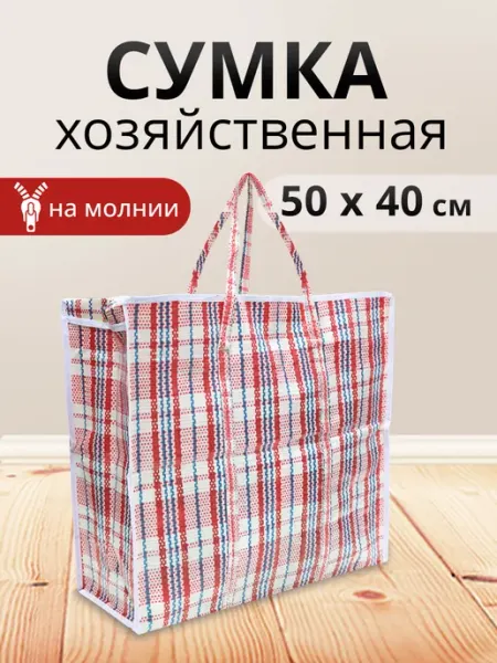 Ладушки Сумка хозяйственная клетчатая баул для переезда 50х40х20см