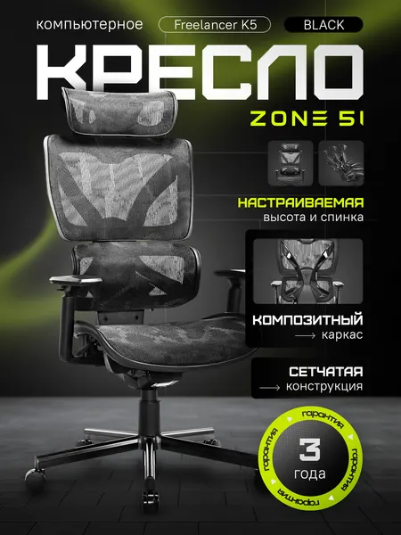 Кресло компьютерное ZONE 51 FREELANCER K5 Black (Черный), игровое, сетка
