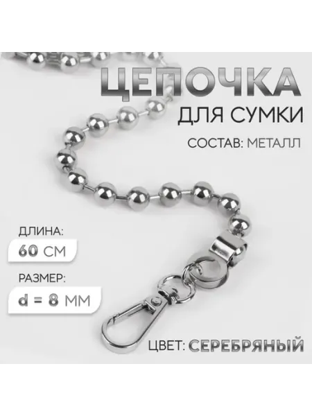 Арт узор Цепочка для сумки с карабинами, 60 см, серебристая, 2 шт