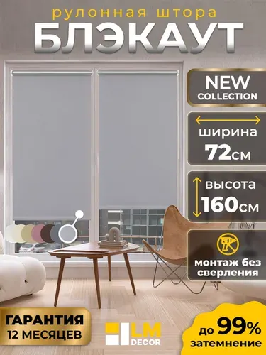 Рулонные шторы блэкаут LmDecor 72х160 см, жалюзи на окна 72 ширина, рольшторы