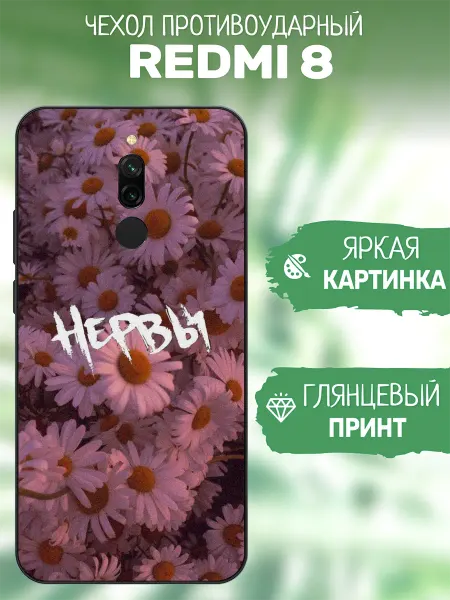 ArtCOVER Чехол на Redmi 8 принт нервы