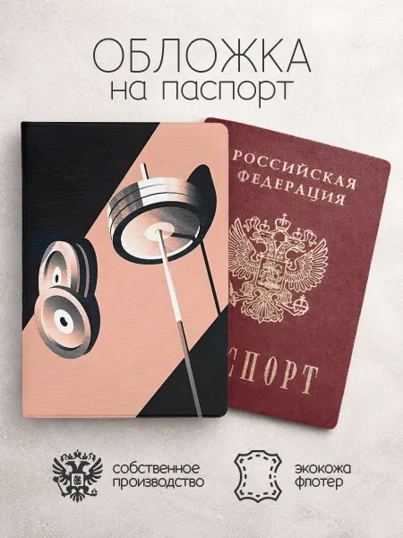 Обложка на паспорт Тяжелая атлетика штанга