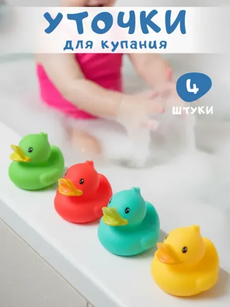 АртМарики Игрушки для купания цветные уточки 4 шт