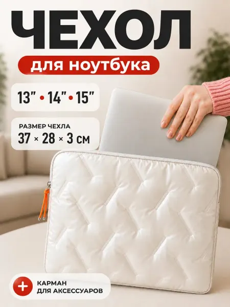 DОМОВИТА Сумка чехол для ноутбука