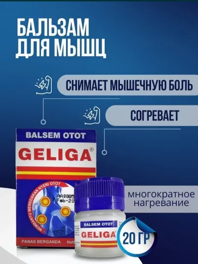 Бальзам для мышц Geliga с многократным нагреванием 20 гр