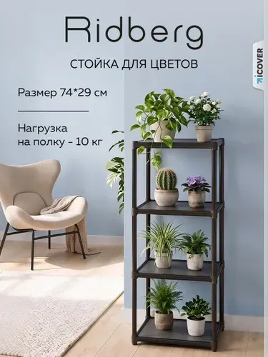 Напольная подставка для цветов 4 полки