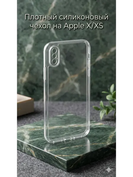 Плотный силиконовый чехол на iPhone X XS
