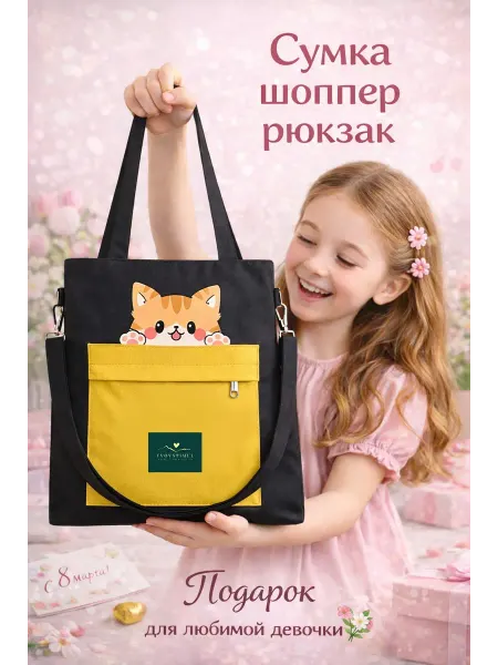TVOYSTIMUL Сумка шоппер детский подарок девочке