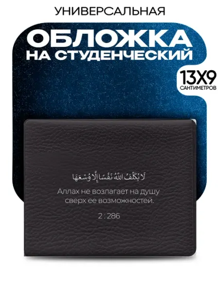 VibeZ0ne Обложка на студенческий Ислам цитата