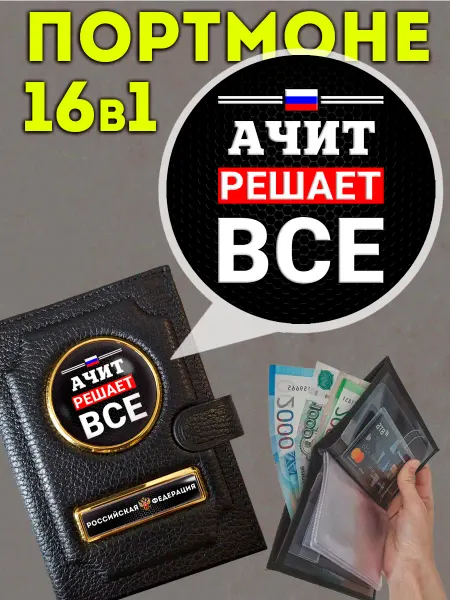 Портмоне « Ачит решает » с обложкой для паспорта
