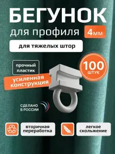 Бегунки для профильного карниза 4мм