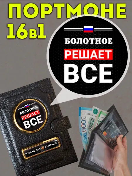 Портмоне « Болотное решает » с обложкой для паспорта