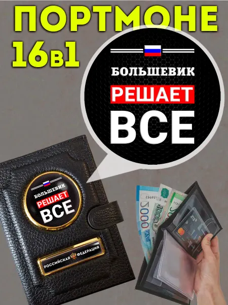 Портмоне « Большевик решает » с обложкой для паспорта