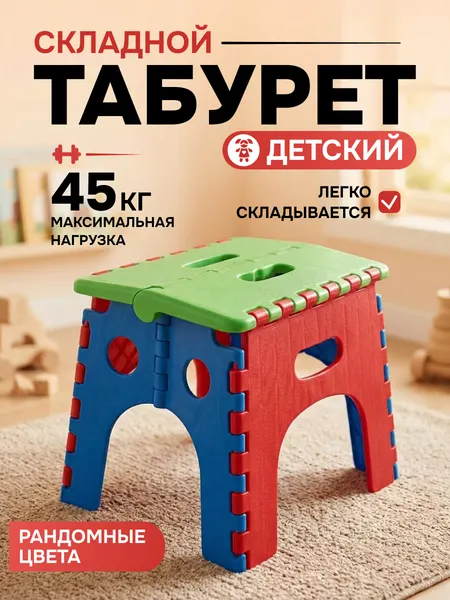 Табурет пластиковый складной детский №4, полипропилен, выдерживает до 45 кг