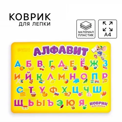 Коврик для лепки А4 Алфавит
