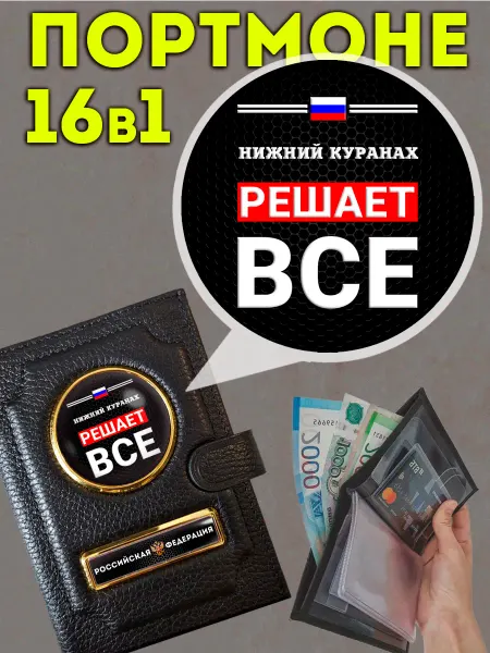 Портмоне « Нижний Куранах решает » с обложкой для паспорта