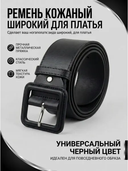 Широкий ремень пояс на платье