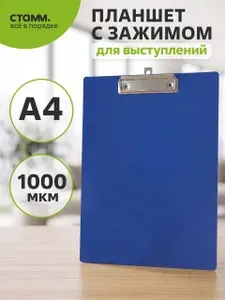 Стамм Планшет для бумаги А4