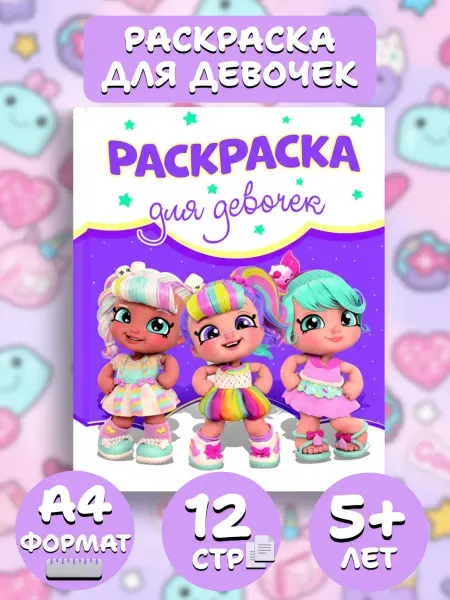Веско Раскраска А4. Для девочек