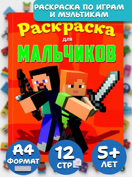 Веско Раскраска А4. Для мальчиков