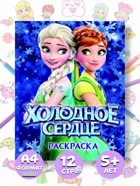 Веско Раскраска А4. Холодное сердце