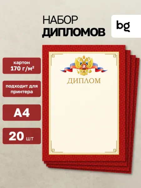 BG Диплом для принтера с гербом А4 20 шт