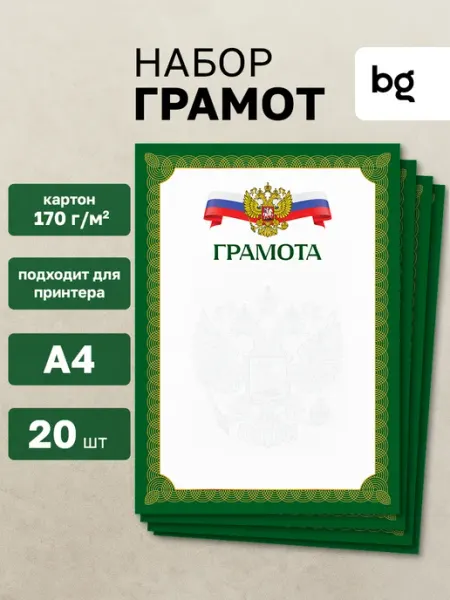BG Грамота школьная для принтера А4 30 штук