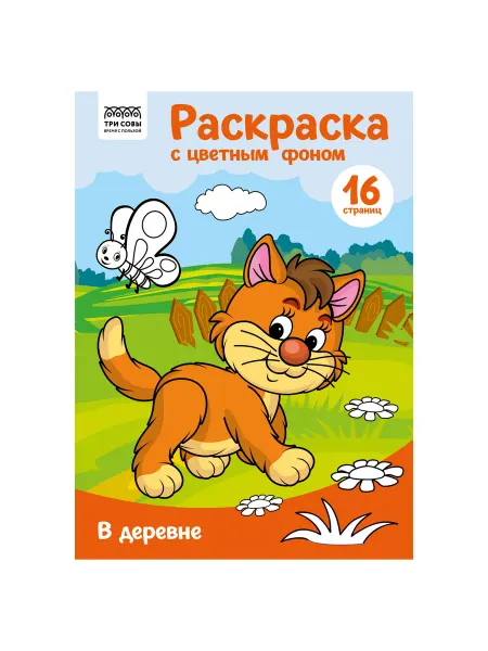 Раскраска с цв. фоном А4. В деревне