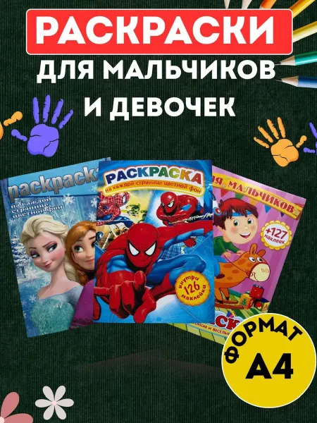 Раскраски для детей А4. 3 шт разные