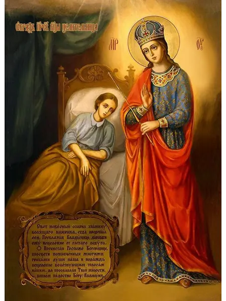 Икона Постер А4 " ЦЕЛИТЕЛЬНИЦА "