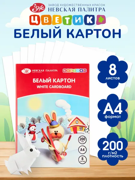 Цветик Картон для рисования и творчества А4