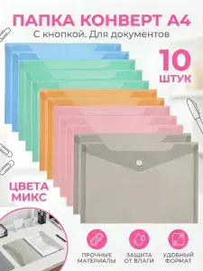 Папка конверт А4 на кнопке, 4 штуки