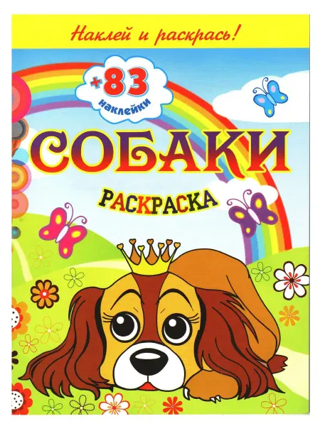 ЛИНГ Раскраска А4 с наклейками