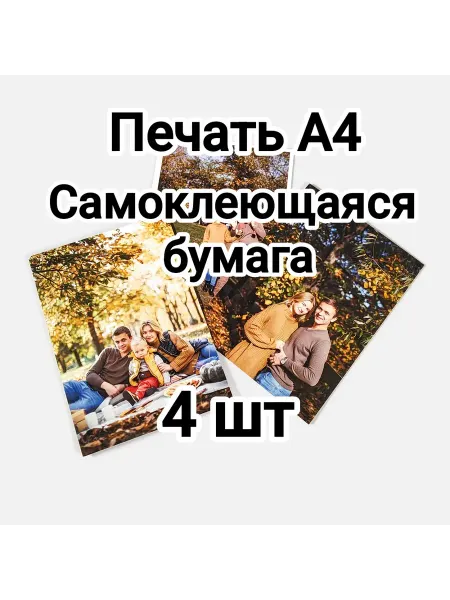 Печать фотографий А4 4 шт самоклейка