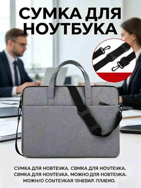 Вместительная сумка для ноутбука