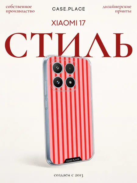 Xiaomi Чехол на 17 стильный