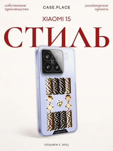 Xiaomi Чехол на 15 стильный